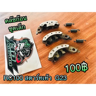 คลัชก้อน ชุดเล็ก เกรดA RC100สตาร์ทเท้า G23