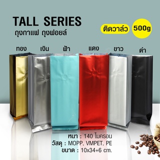 ถุงกาแฟ ถุงฟอยล์ Tall Series 500g ติดวาล์ว ตั้งได้ พับข้าง (50ใบต่อแพ็ค)