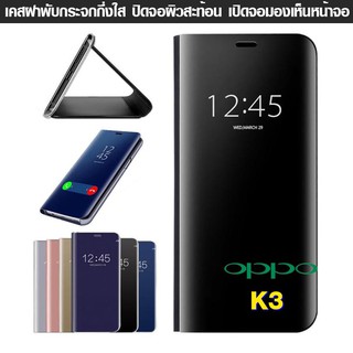 เคส Oppo K3 ฝาพับ ฝาเงา ใส ผิวกระจก  Flip Clear View Smart cover โชว์หน้าจอ ไม่ต้องเปิดฝา