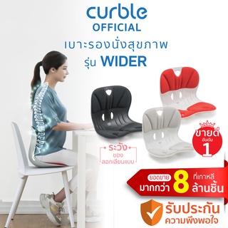 [🔥CURNOV01 ซื้อ1,000ลด130] Curble Wider เบาะรองนั่งเพื่อสุขภาพ เก้าอี้รองปรับท่านั่ง ที่รองนั่งเพื่อสุขภาพ(รุ่น Wider)