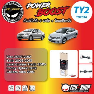 คันเร่งไฟฟ้า POWER BOOST TY2 สำหรับ TOYOTA ปลั๊กตรงรุ่น ถูกและดี มีจริงๆ By ECU SHOP