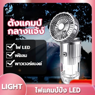 ภาพขนาดย่อของภาพหน้าปกสินค้าAngels ไฟแคมป์ปิ้ง LED พร้อมพัดลม สามารถชาร์จมือถือได้ในตัว ไฟฉุกเฉิน ชาร์จไฟบ้านและโซล่าเซล์ ตะเกียงแคมป์ปิ้ง แคมป์ปิ้ง จากร้าน angelsst0re บน Shopee