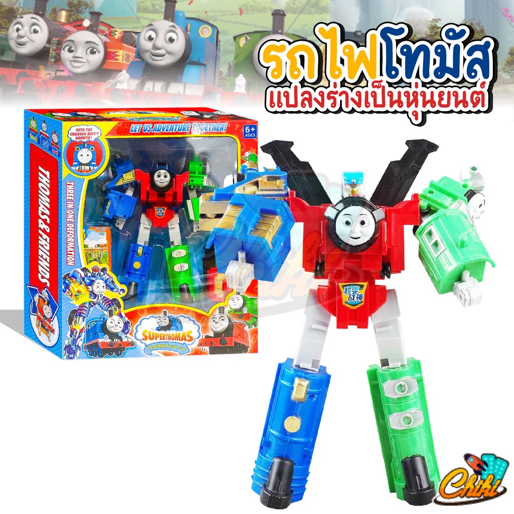 พร้อมส่ง-รถไฟโทมัส-thomas-amp-friends-หุ่นยนต์-รถไฟโทมัสแปลงร่าง-3-in-1-รวมร่างเป็นหุ่นยนต์-และแปลงเป็นรถไฟได้-ของเล่น