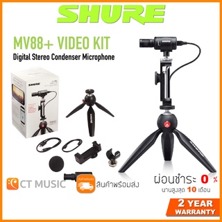 [ใส่โค้ดลด 1000บ.] Shure Motiv MV88+ Video Kit Digital Stereo Condensor Microphone ไมโครโฟน ประกันศูนย์มหาจักร