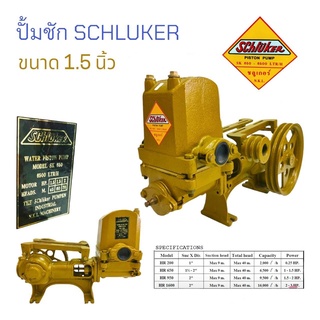 ปั้มชัก SCHLUKER  1 1/2 นิ้ว รุ่น SK 650  ปั้มชัก ขนาด1.5 นิ้ว  (01-2875)