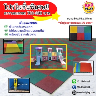 แผ่นยางกันกระแทก (ราคาต่อ 4แผ่น) EPDM Rubber พื้นยางกันกระแทก พื้นสนามเด็กเล่น พื้นยางเด็ก  พื้นยางออกกำลังกาย