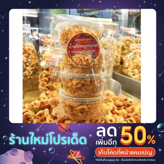 น้ำพริกหมูกระจก ร้านสกุลทิพย์ของฝากเชียงใหม่ ตลาดต้นพยอม