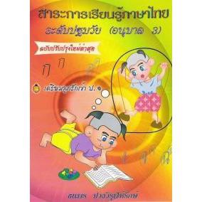 DKTODAY หนังสือ สาระการเรียนรู้ภาษาไทย ระดับปฐมวัย (อนุบาล3)