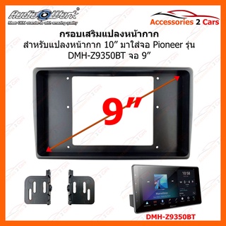 กรอบเสริม สำหรับแปลงหน้ากาก 10นิ้ว มาใส่จอ Pioneer DMH-Z9350BT รหัส 10I-06