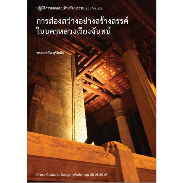 chulabook-c111-9786165725903-หนังสือ-การส่องสว่างอย่างสร้างสรรค์ในนครหลวง-ปฏิบัติการออกแบบข้ามวัฒนธรรม-2557-2562-พรรณชลัท-สุริโยธิน
