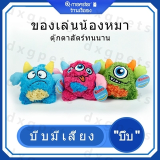 Q-monster ตุ๊กตาของเล่น กัดเล่น สำหรับสัตว์เลี้ยงสุนัข