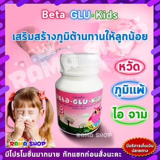 ภาพหน้าปกสินค้า🔥มีโปร🔥อาหารเสริม วิตามิน ต้านหวัด ภูมิแพ้เด็ก BETA-GLU-KIDS GIFFARINE เบต้า-กลู-คิดส์ กิฟฟารีน ที่เกี่ยวข้อง