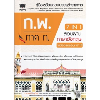 C111 9786160837199 7 IN 1 สอบผ่านภาษาอังกฤษ ก.พ. ภาค ก. ไม่ต้องรอรอบหน้า !!!   ทีวี จูเนียร์ (สุรชัย รอดงาม)