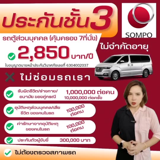 sompo-ประกันรถยนต์ชั้น-3-สำหรับรถตู้-ส่วนบุคคล-จดบุคคลธรรมดา