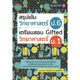 หนังสือ สรุปเข้มวิทยาศาสตร์ ป.6 เตรียมสอบ Gifted วิทยาศาสตร์ ม.1 การเรียนรู้ ภาษา ธรุกิจ ทั่วไป [ออลเดย์ เอดูเคชั่น]