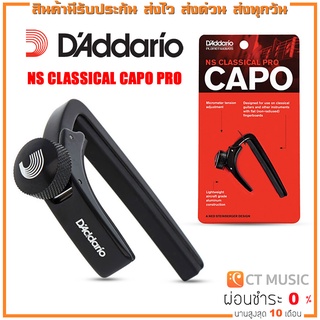 D’Addario CP-04 NS Classical Capo Pro คาโป้