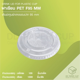 ฝาปิดแก้วพลาสติก ฝาเรียบ PET F95 MM (สีใส) 1000ชิ้น