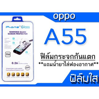 ฟิล์มกระจก Oppo A55 กันแตก