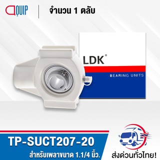 TP-SUCT207-20 LDK ตลับลูกปืนตุ๊กตาเสื้อพลาสติก ( เสื้อสีขาว ) ลูกสแตนเลส ( STAINLESS STEEL BEARING ) TP-SUCT 207-20
