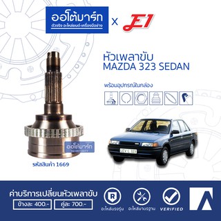 E1 หัวเพลาขับ MAZDA 323 SEDAN A26-F22-O56 ABS MZ-027A (1ชิ้น)