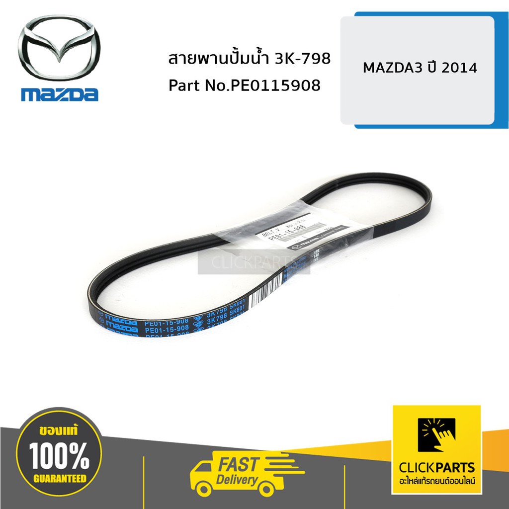 MAZDA #PE0115908 สายพานปั้มน้ำ 3K-798 MAZDA3 ปี 2014 ของแท้ เบิกศูนย์ ...