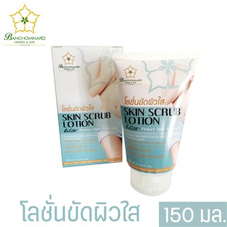 โลชั่นขัดผิวกระจ่างใส 150 มล. White Peeling Lotion 150 ml. สกัด AHA อโรเวร่า ผสมกับเนื้อครีมเข้มข้น ผิวกระจ่างใสเร่งด่วน