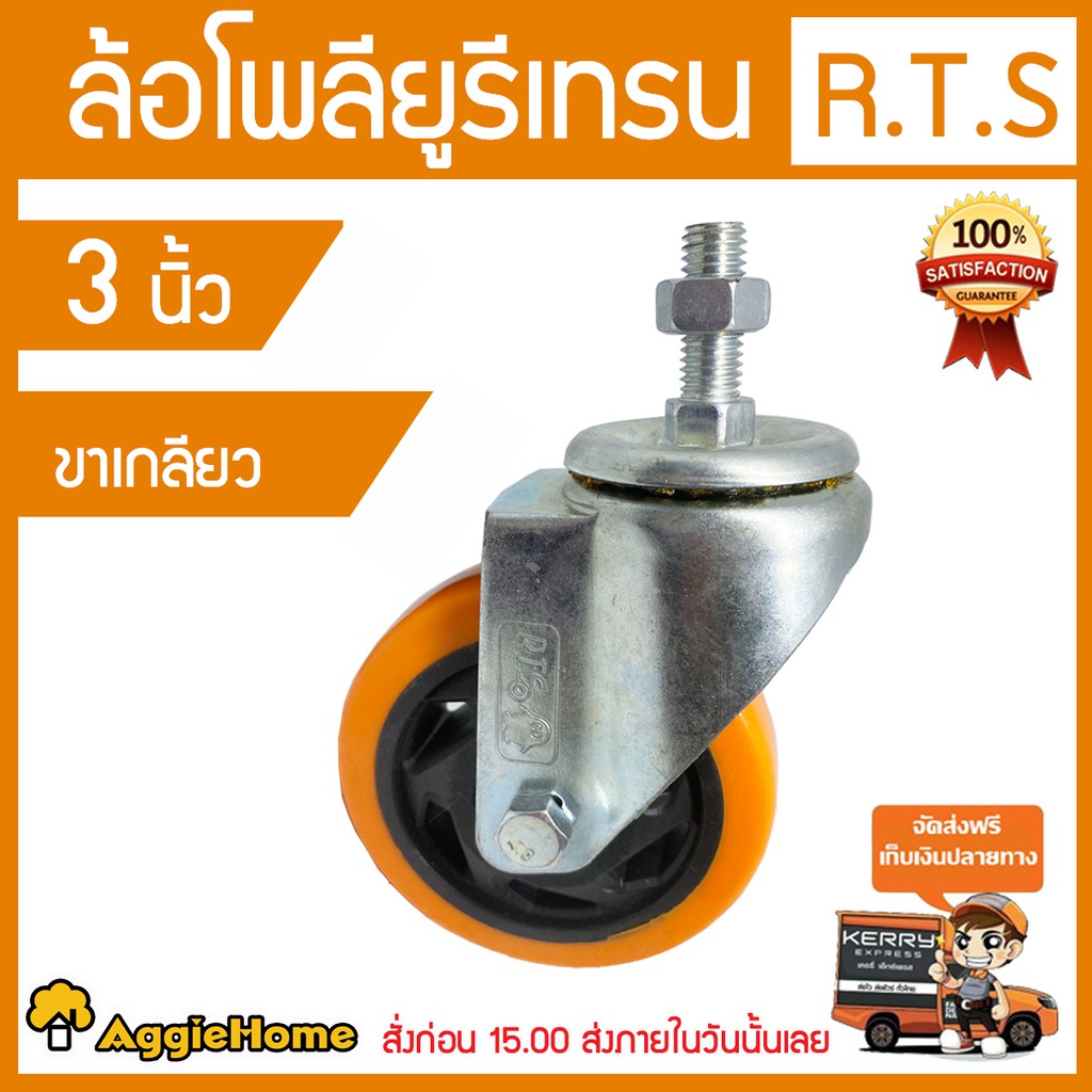 RTS ล้อโพลียูรีเทน ขนาด 3 นิ้ว ขเกลียวหมุน แพ็ค1ชิ้น ล้อ ล้อรถเข็น ล้อ ...