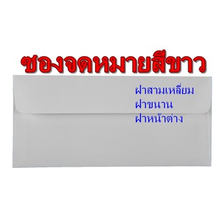 ซองจดหมายสีขาว 9/125 ตรานก (50ซอง/แพ็ค)