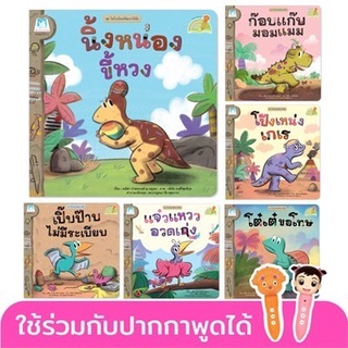 ชุด ไดโนน้อยพัฒนานิสัย (Reading Pen) ไทย-อังกฤษ 6 เล่ม ใช้ร่วมกับปากกาพูดได้