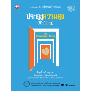 สุขภาพใจ หนังสือ ประตูสู่ความสุข (ที่ไร้ประตู) The Gateless Gate