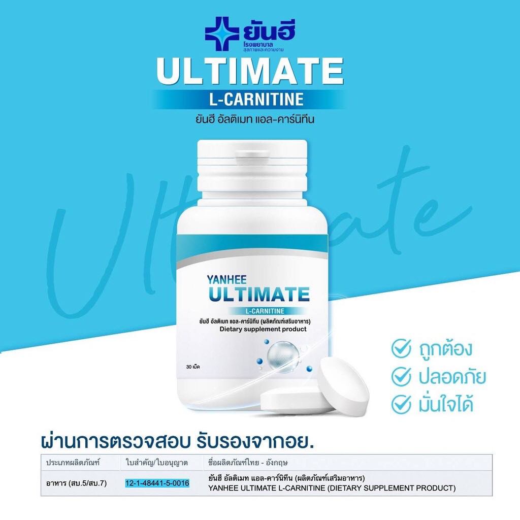 พร้อมส่ง-yanhee-ultimate-l-carnitine-ยันฮี-อัลติเมท-แอลคานิทีน-ยันฮีลดน้ำหนัก-ยันฮีอัลติเมท-ของแท้100-รับประกัน