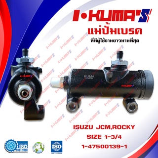 แม่ปั้มเบรค ISUZU JCM และ ROCKY 44.5mm แม่ปั้มเบรครถยนต์ เจซีเอ็ม ล๊อคกี้ IKUMAS OEM 1-47500-139-1