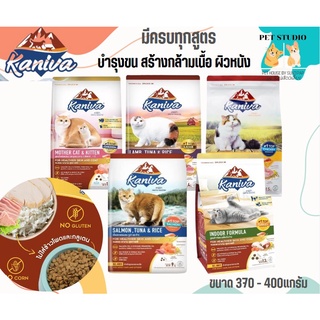 Kaniva อาหารแมวคานิว่า380g-400g. สูตรไก่ แซลมอน แกะ เลี้ยงในบ้าน แม่และลูก ช่วยบำรุงขนและผิวหนัง Pet Studio