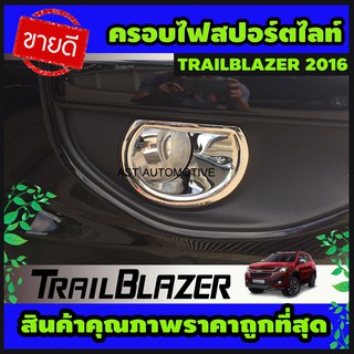 ครอบไฟสปอร์ตไลท์ (V.1) โครเมี่ยม TRAILBLAZER 2016-2019 (AO)