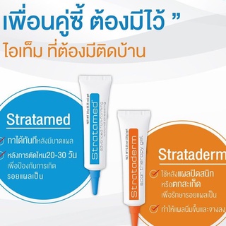 🚩ราคาโปรโมชั่น  ฟ้า Stratamed 5 g./strataderm 5 g แสตรทตาเมด ป้องกันแผลเป็น ลดรอยแผลเป็นสีฟ้า แผลนูน แผลสด