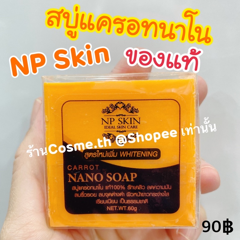 สบู่แครอทนาโนรุ่นใหม่ใส่กล่อง-npskin-กู้ผิวสวย-หน้าใส-ไร้สิว-เห็นผลจริง-ส่งไว-มีเก็บปลายทาง