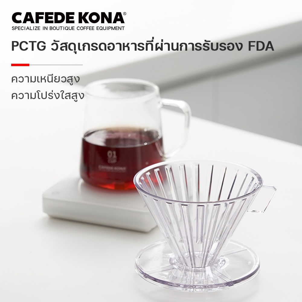 cafede-kona-กรวยดริปกาแฟ-ทนต่ออุณหภูมิสูง-pctg-วัสดุ-ดริปเปอร์-โปร่งใส-ถ้วยกรองกาแฟ-1-4-คัพ-ดริปเปอร์พลาสติก