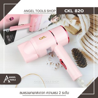 🔻พร้อมส่ง🔻 CKL 820 ไดร์เป่าผม กำลังไฟ1200 W มี มอก. เป่าผม ที่เป่าผม เครื่องเป่าผม ไดร์เป่าผมพกพา ขนาดพกพา