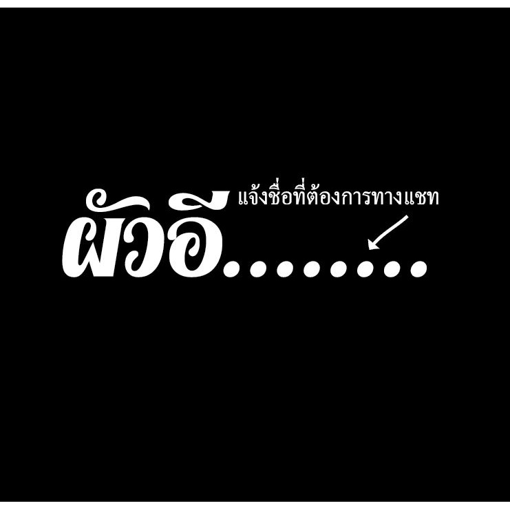 สติกเกอร์-ติดกระจกรถ-ด้านหน้า-หลัง-ผัวอีแต๋ว-แจ้งเปลี่ยนชื่อและเปลี่ยนสี-ทางแชท-sticker-car-ตกแต่งหน้ารถ