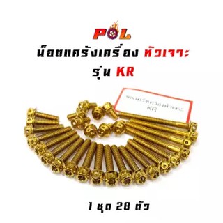 น็อตแคร้งเครื่อง KR150 น็อตทอง,น็อตไทเท หัวเจาะ แบรนด์2M (อ่านรายละเอียดก่อนซื้อ)