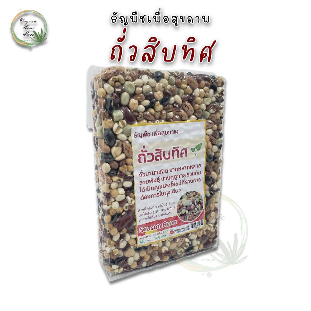 ถั่วรวมมิตร-ถั่วสิบทิศ-ถั่ว10-ชนิด-500-กรัม-ธัญพืช-เพื่อสุขภาพ