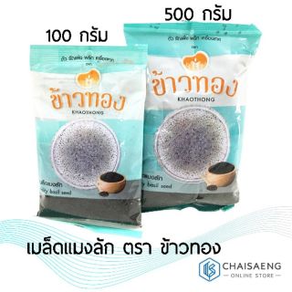 เมล็ดแมงลัก ตรา ข้าวทอง 100 กรัม / 500 กรัม