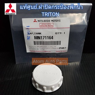 MITSUBISHI แท้ศูนย์.ฝาปิดกระป๋องพักน้ำ TRITON , PAJERO SPORT รหัสแท้.MN171164