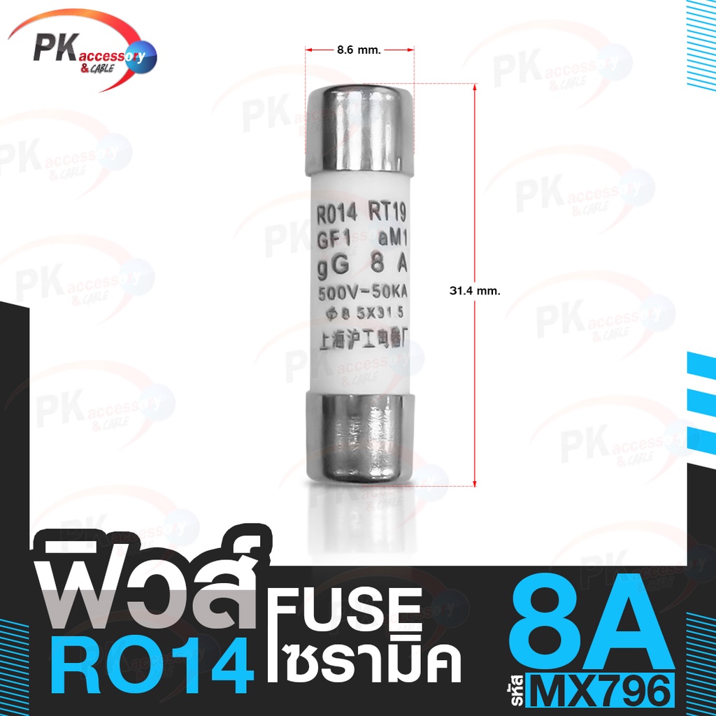 ไส้ฟิวส์ เซรามิค R014 ราคาต่อตัว | Shopee Thailand
