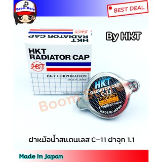 HKT(Made in JAPAN) ฝาหม้อน้ำ 1.1 kg/㎠ ใส่ฮุนได HYUNDAI H1 สแตนเลส C-11 ใส่ได้สำหรับรถทั่วไปที่ไม่ใช่ฝาจุก (แบบเรียบ)