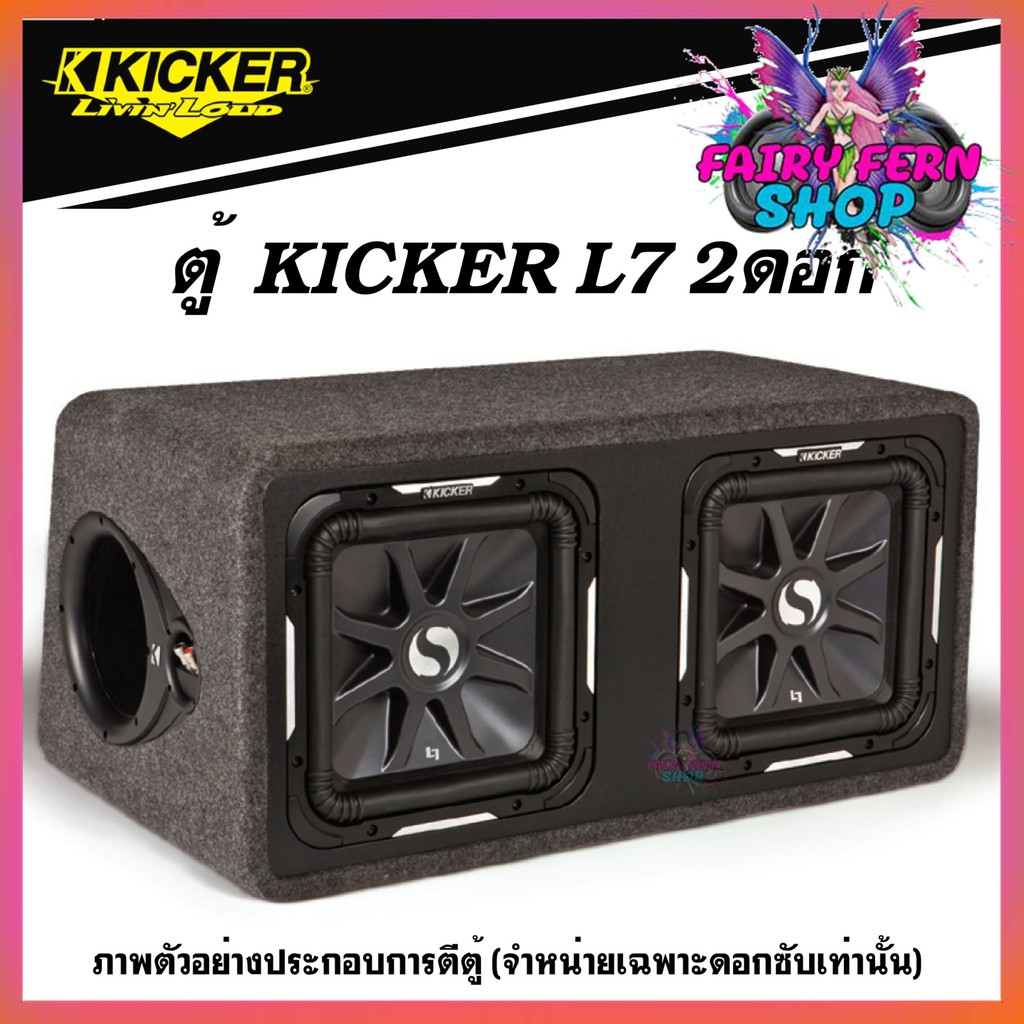 ลำโพงซับ-kicker-ดอกซับวูฟเฟอร์-12-นิ้ว-kicker-รุ่น-l7-ติดรถยนต์ซับคิกเกอร์-ราคา-35800-บาท-คู่-รุ่นท้อป-ของแท้