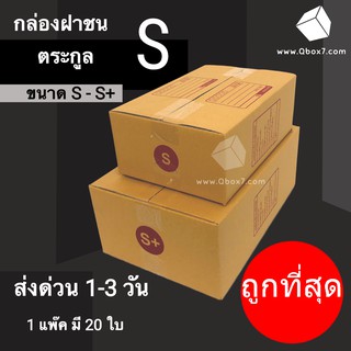 CheapBox กล่องไปรษณีย์ ตระกูล S ขนาด S - S+ (1 แพ๊ค 20 ใบ) การันตีถูกที่สุด