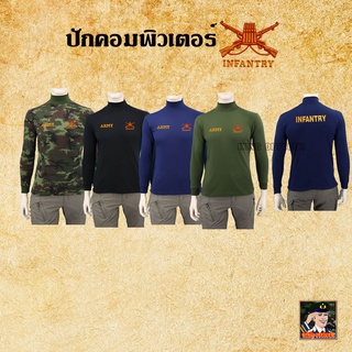 เสื้อทหารราบ แขนยาว คอเต่า เสื้อทหาร ปักโลโก้ ทหารราบ INFANTRY กองทัพบก ARMY สี กรมท่า ดำ เขียวขี้ม้า ลายพราง