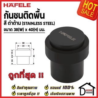 HAFELE กันชนประตู ติดพื้น สีดำด้าน ขนาด 38x40มม. Floor Mounted Door Stop กันชน ประตู เฮเฟเล่ ของแท้100%