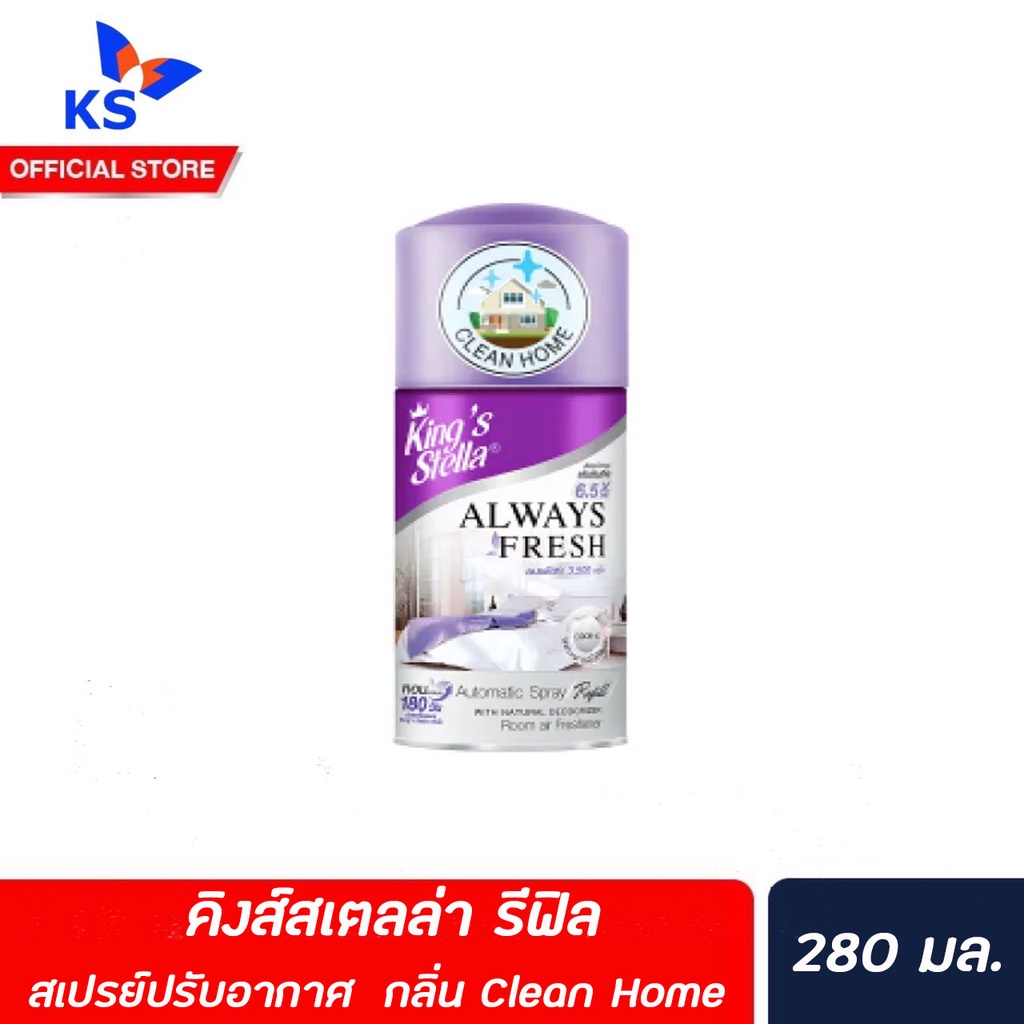 รีฟิล-clean-home-kings-stella-สเปรย์ปรับอากาศ-เครื่องพ่นอัตโนมัติ-280-มล-คิงส์สเตลล่า-spray-automatic-4446